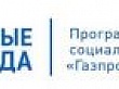Компания «Газпромнефть-Хантос» объявляет о проведении грантового конкурса